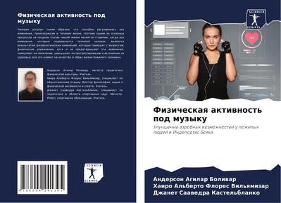 Fizicheskaq aktiwnost’ pod muzyku