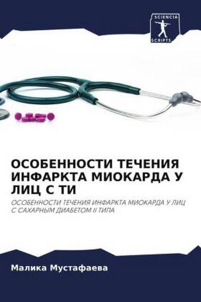 OSOBENNOSTI TEChENIYa INFARKTA MIOKARDA U LIC S TI