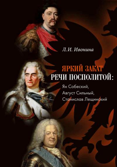 Yarkii zakat Rechi Pospolitoi: Jan Sobieski, Avgust Sil’nyi, Stanislaw Leszczynski