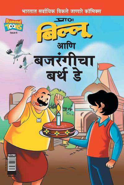 Billoo Bajrangi’s  Birthday in Marathi