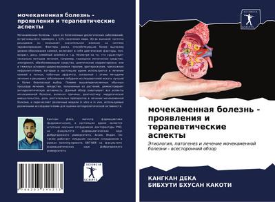 mochekamennaq bolezn’ - proqwleniq i terapewticheskie aspekty