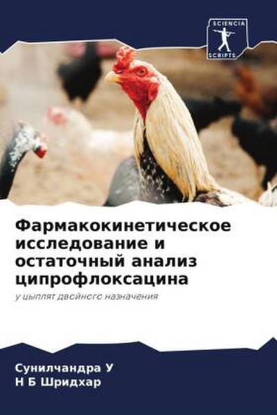 Farmakokineticheskoe issledowanie i ostatochnyj analiz ciprofloxacina