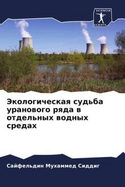 Jekologicheskaq sud’ba uranowogo rqda w otdel’nyh wodnyh sredah