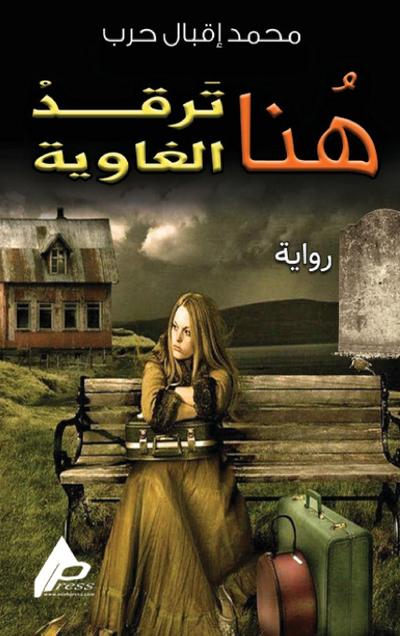 هنا ترقد الغاوية