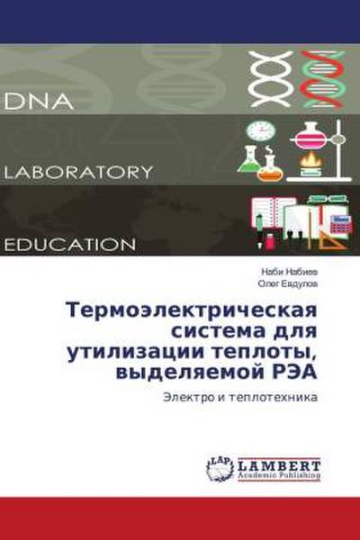 Termoälektricheskaq sistema dlq utilizacii teploty, wydelqemoj RJeA