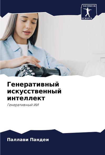 Generatiwnyj iskusstwennyj intellekt