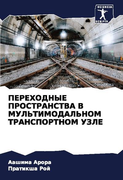 PEREHODNYE PROSTRANSTVA V MUL’TIMODAL’NOM TRANSPORTNOM UZLE