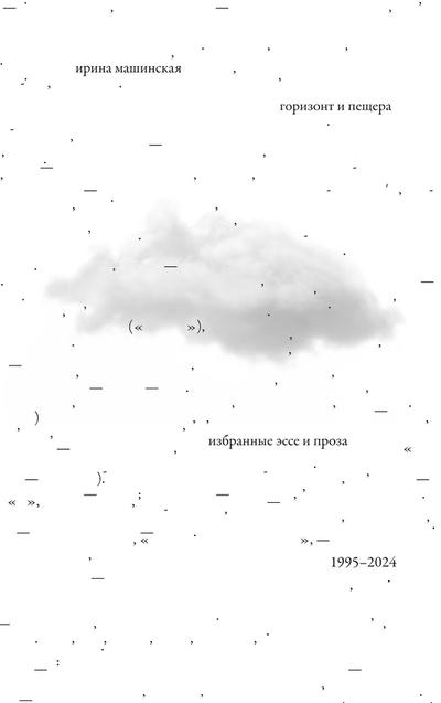 Gorizont i peshchera : Izbrannye esse i proza, 1995 - 2024