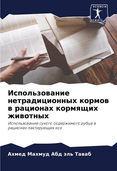 Ispol’zowanie netradicionnyh kormow w racionah kormqschih zhiwotnyh