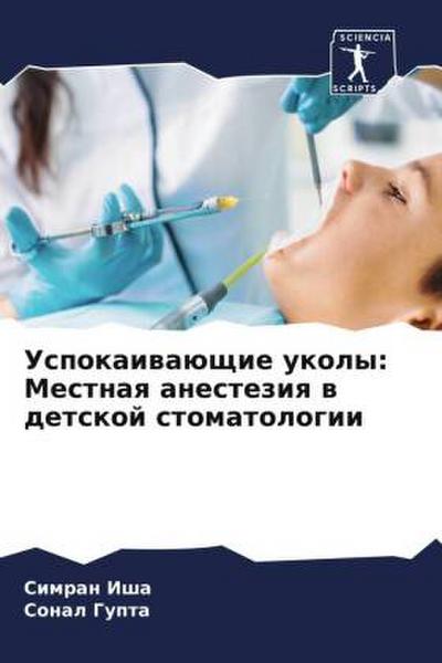 Uspokaiwaüschie ukoly: Mestnaq anesteziq w detskoj stomatologii