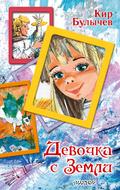 Devochka s Zemli