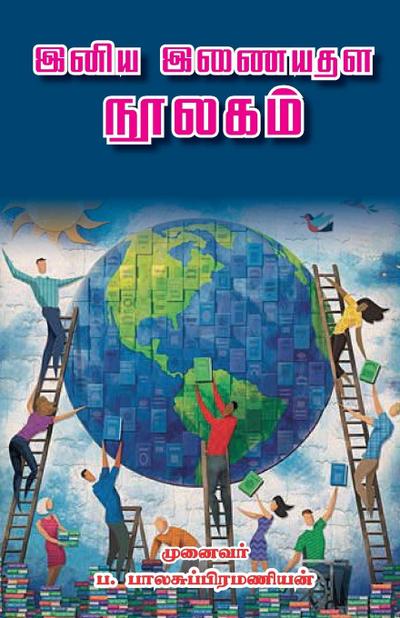 Iniya inayathala  noolagam