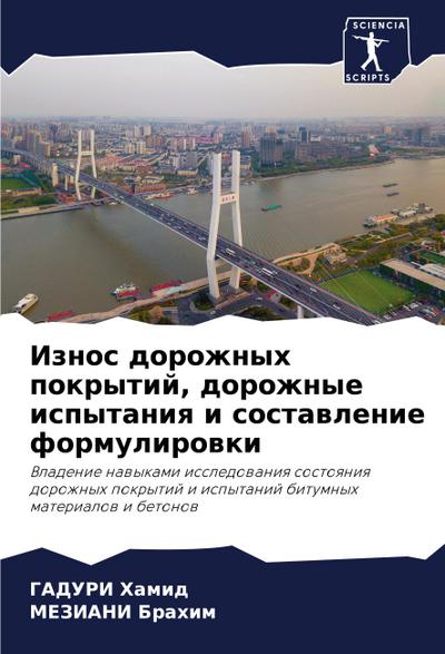 Iznos dorozhnyh pokrytij, dorozhnye ispytaniq i sostawlenie formulirowki