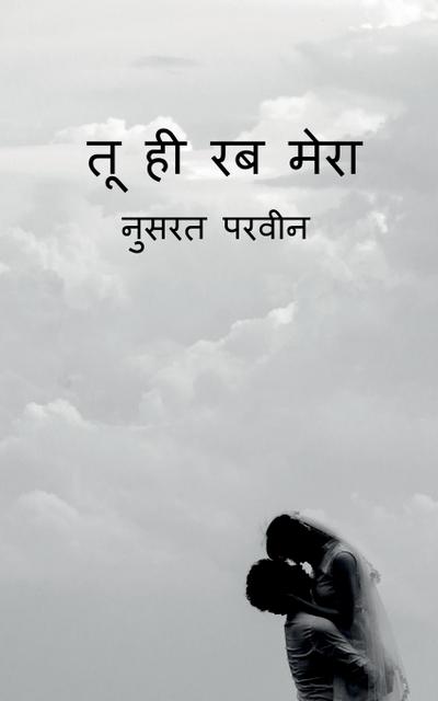 Tu hi rab mera / &#2340;&#2370; &#2361;&#2368; &#2352;&#2348; &#2350;&#2375;&#2352;&#2366;