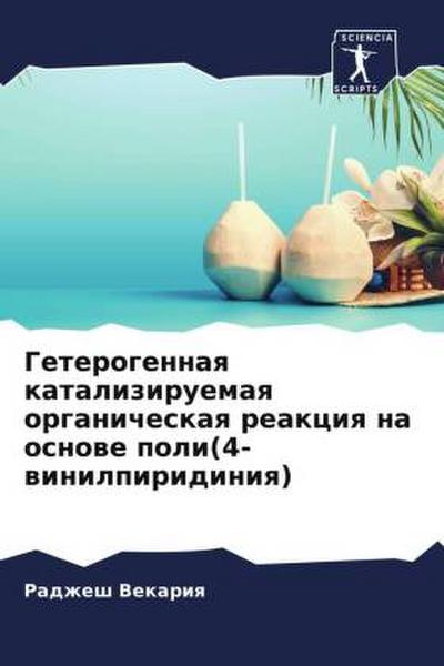 Geterogennaq kataliziruemaq organicheskaq reakciq na osnowe poli(4-winilpiridiniq)