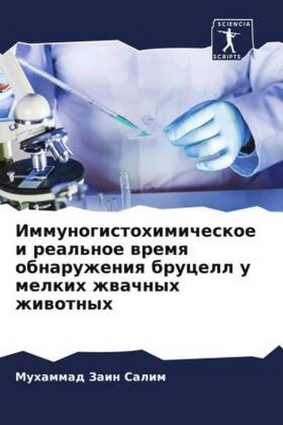 Immunogistohimicheskoe i real’noe wremq obnaruzheniq brucell u melkih zhwachnyh zhiwotnyh