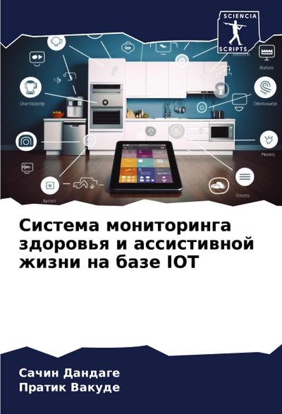 Sistema monitoringa zdorow’q i assistiwnoj zhizni na baze IOT