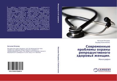Sowremennye problemy ohrany reproduktiwnogo zdorow’q zhenschin.