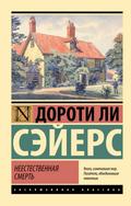 Neestestvennaya smert’