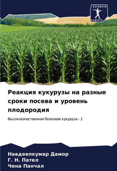 Reakciq kukuruzy na raznye sroki posewa i urowen’ plodorodiq