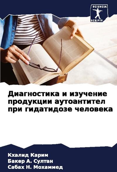 Diagnostika i izuchenie produkcii autoantitel pri gidatidoze cheloweka
