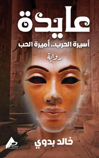 عــــــــــايــــــدة