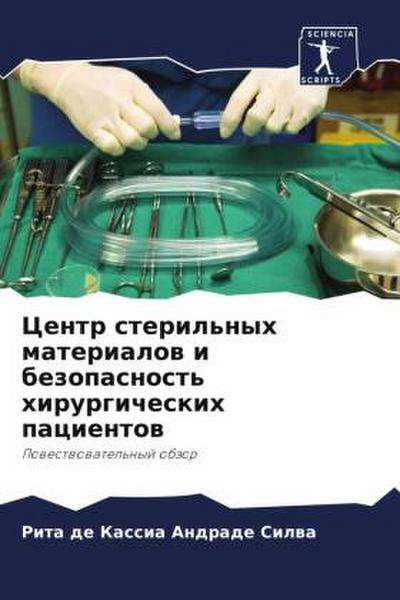 Centr steril’nyh materialow i bezopasnost’ hirurgicheskih pacientow