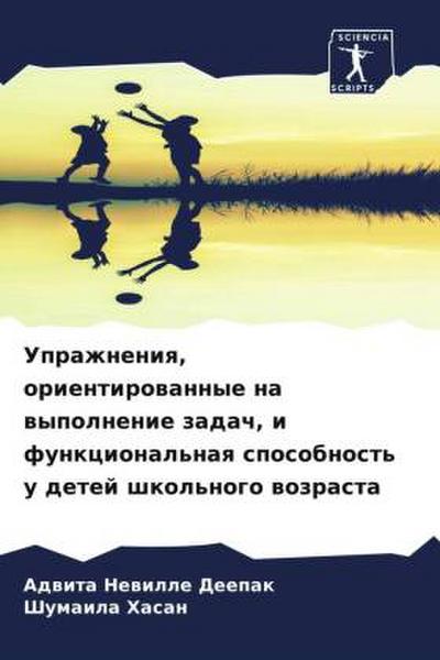 Uprazhneniq, orientirowannye na wypolnenie zadach, i funkcional’naq sposobnost’ u detej shkol’nogo wozrasta