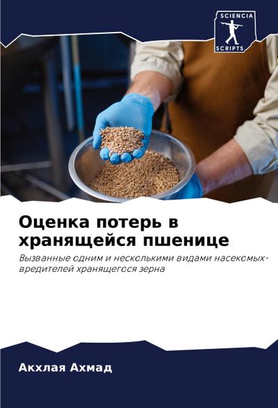 Ocenka poter’ w hranqschejsq pshenice