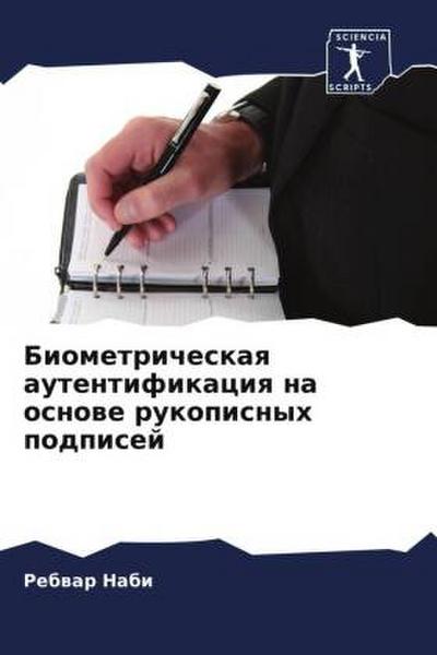 Biometricheskaq autentifikaciq na osnowe rukopisnyh podpisej