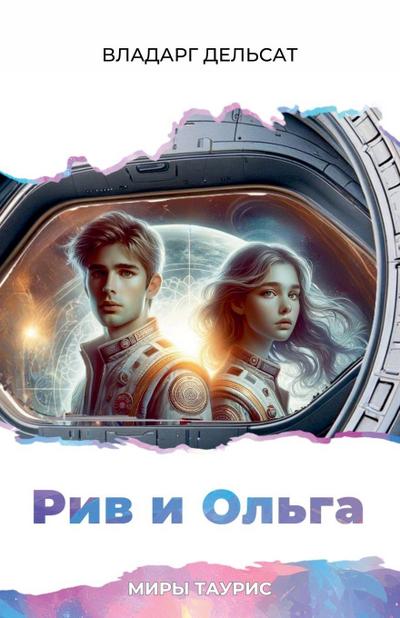 &#1056;&#1080;&#1074; &#1080; &#1054;&#1083;&#1100;&#1075;&#1072;