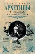 Arhetipy v skazkah H.K. Andersena