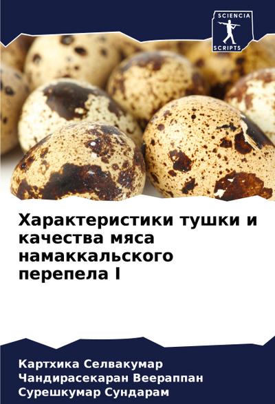 Harakteristiki tushki i kachestwa mqsa namakkal’skogo perepela I