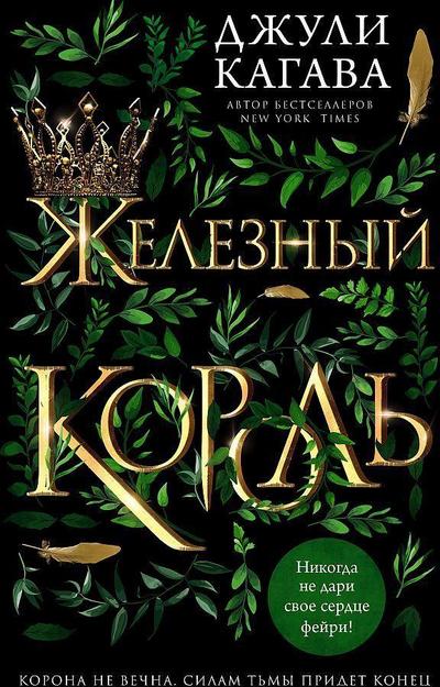 Zheleznyj korol’. Band 1