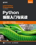 Python编程入门与实战