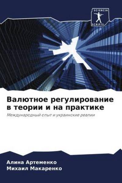 Valütnoe regulirowanie w teorii i na praktike