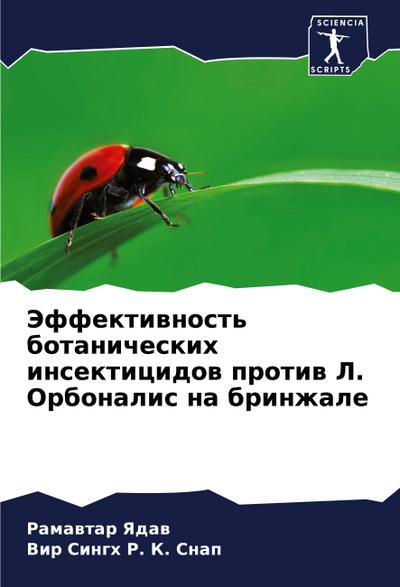 Jeffektiwnost’ botanicheskih insekticidow protiw L. Orbonalis na brinzhale