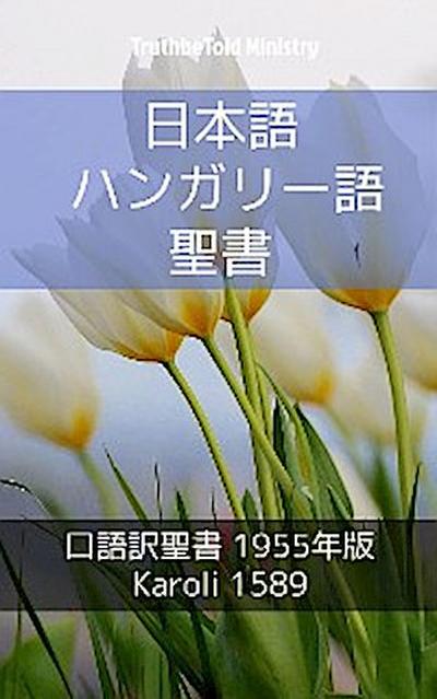 日本語 ハンガリー語 聖書 No1
