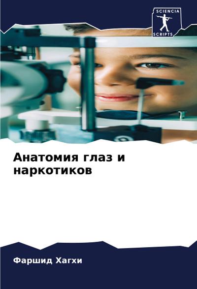 Anatomiq glaz i narkotikow