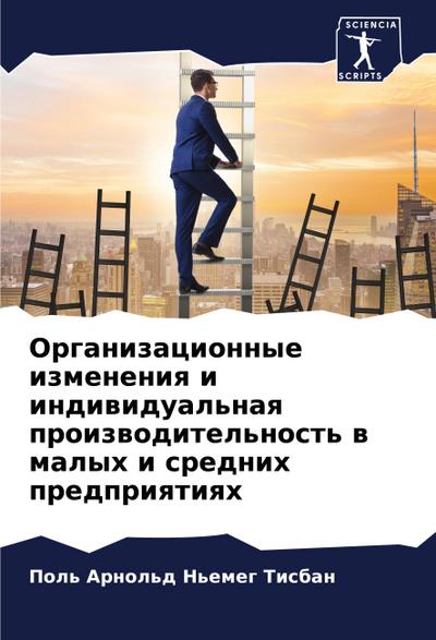Organizacionnye izmeneniq i indiwidual’naq proizwoditel’nost’ w malyh i srednih predpriqtiqh