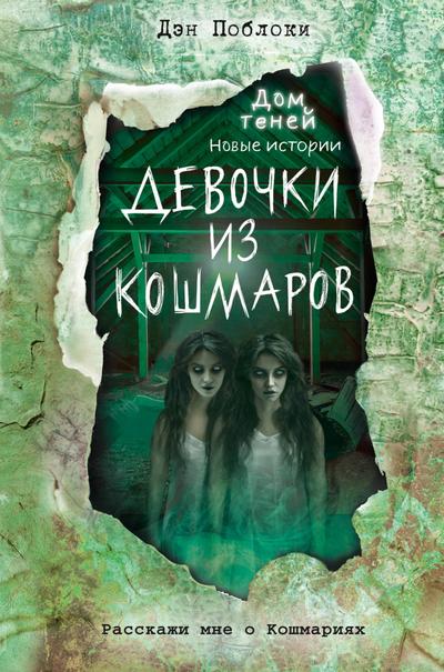 Devochki iz koshmarov