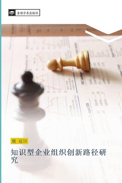 zhi shi xing qi ye zu zhi chuang xin lu jing yan jiu