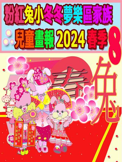 粉紅兔小冬冬夢樂區家族兒童畫報 2024 春季 8