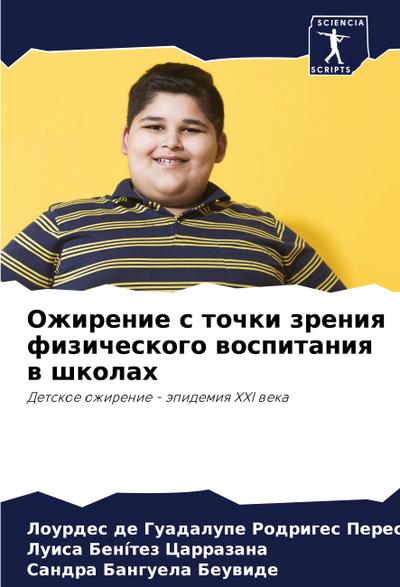 Ozhirenie s tochki zreniq fizicheskogo wospitaniq w shkolah