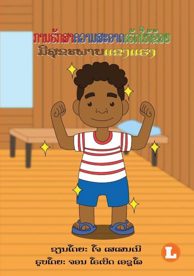 Being Clean Keeps Me Healthy (Lao edition) / &#3713;&#3762;&#3737;&#3758;&#3761;&#3713;&#3754;&#3762;&#3716;&#3751;&#3762;&#3745;&#3754;&#3760;&#3757;&#3762;&#3732;&#3776;&#3758;&#3761;&#3732;&#3779;&#3755;&#3785;&#3714;&#3785;&#3757;&#3725;&#3745;&#3765;&