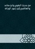 From the hadith of al -Baghawi, Ibn Sa`id and al -Hashemi to Ibn Zanbour al -Warraq