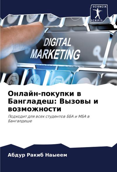 Onlajn-pokupki w Bangladesh: Vyzowy i wozmozhnosti