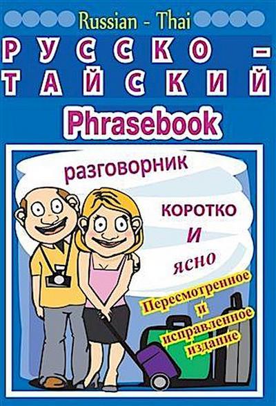 Russian-Thai phrasebook