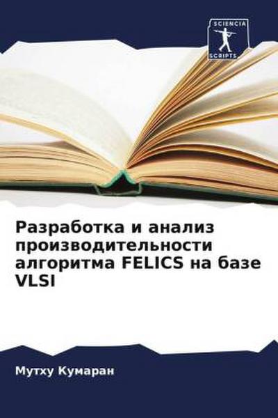 Razrabotka i analiz proizwoditel’nosti algoritma FELICS na baze VLSI