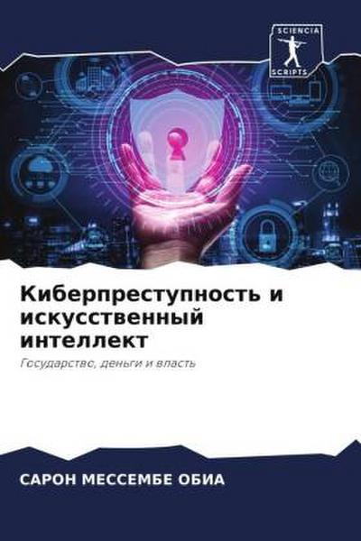 Kiberprestupnost’ i iskusstwennyj intellekt